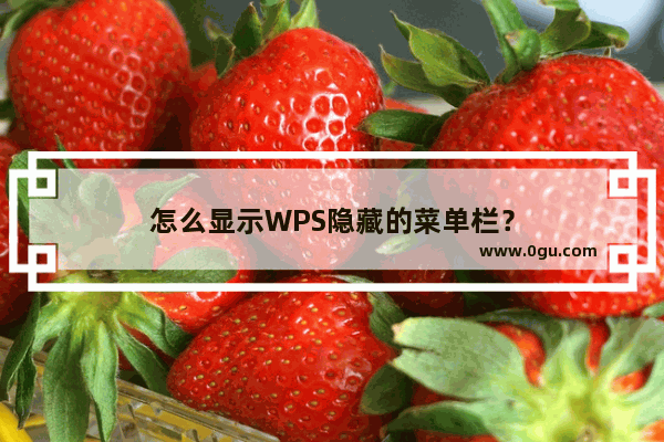 怎么显示WPS隐藏的菜单栏？