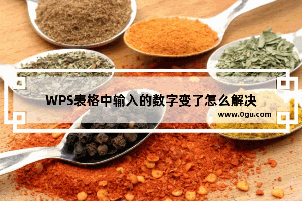 WPS表格中输入的数字变了怎么解决