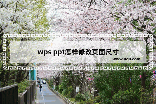 wps ppt怎样修改页面尺寸