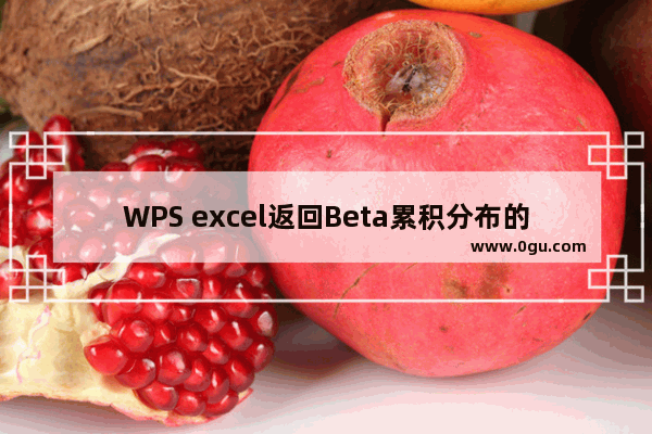 WPS excel返回Beta累积分布的BETADIST 函数