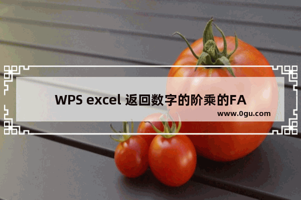 WPS excel 返回数字的阶乘的FACT 函数