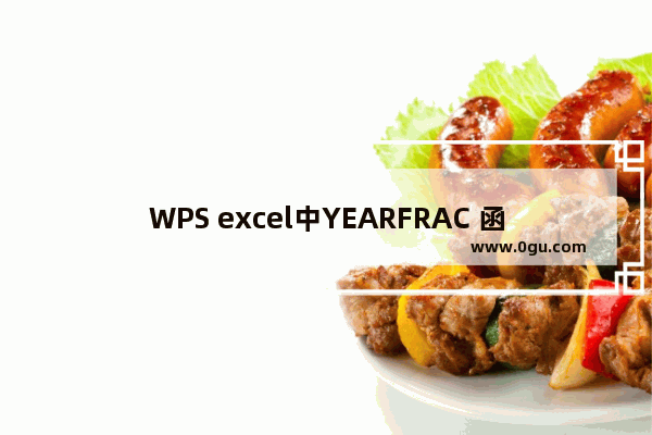 WPS excel中YEARFRAC 函数的用法