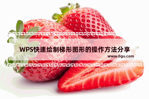 WPS快速绘制梯形图形的操作方法分享