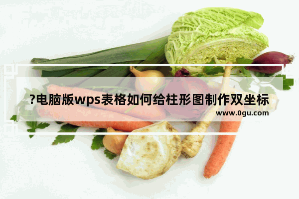 ?电脑版wps表格如何给柱形图制作双坐标轴