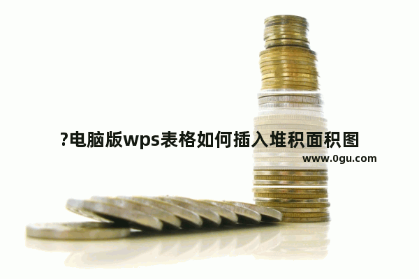 ?电脑版wps表格如何插入堆积面积图