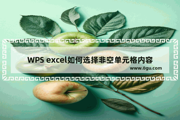 WPS excel如何选择非空单元格内容