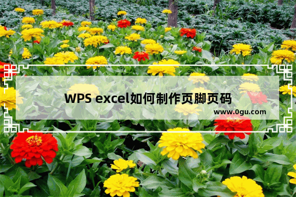 WPS excel如何制作页脚页码