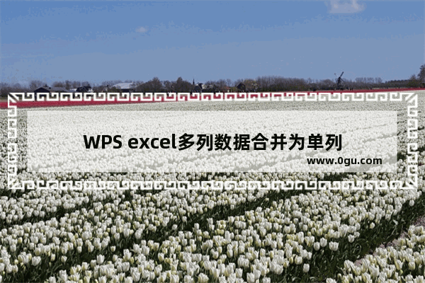 WPS excel多列数据合并为单列