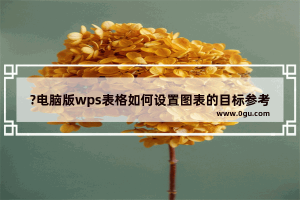 ?电脑版wps表格如何设置图表的目标参考线