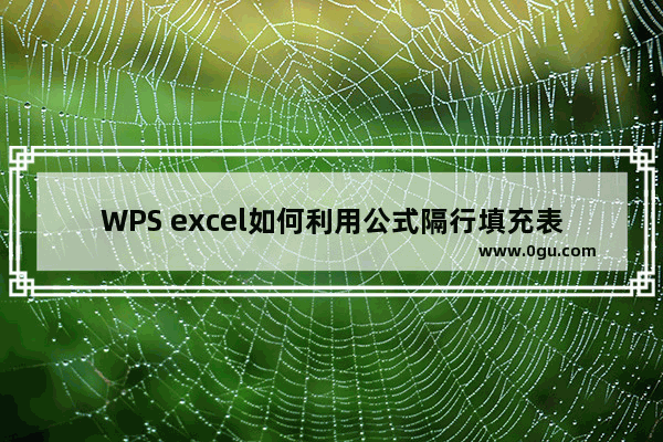 WPS excel如何利用公式隔行填充表格的方法