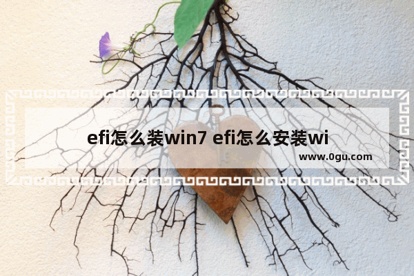 efi怎么装win7 efi怎么安装win10