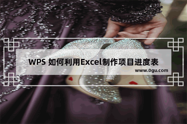 WPS 如何利用Excel制作项目进度表