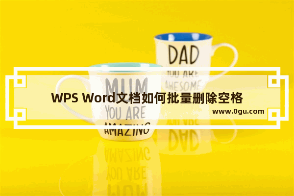 WPS Word文档如何批量删除空格