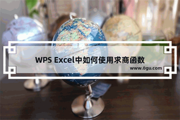 WPS Excel中如何使用求商函数