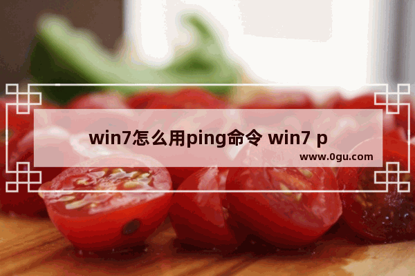 win7怎么用ping命令 win7 ping命令