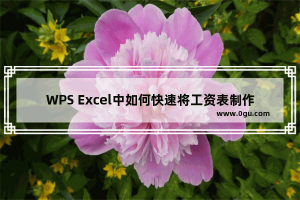 WPS Excel中如何快速将工资表制作成工资条