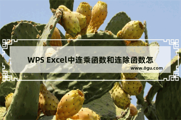 WPS Excel中连乘函数和连除函数怎么用