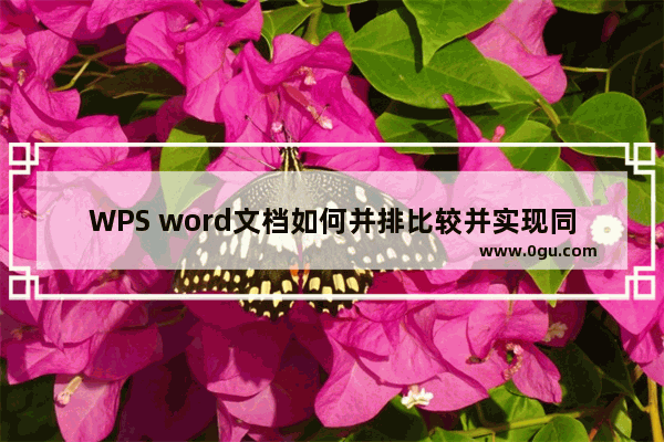 WPS word文档如何并排比较并实现同步滑动