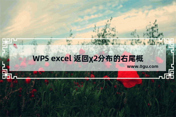 WPS excel 返回χ2分布的右尾概率的反函数的CHIINV函数