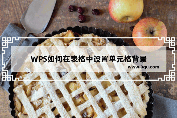 WPS如何在表格中设置单元格背景