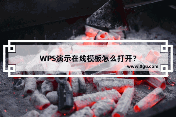 WPS演示在线模板怎么打开？