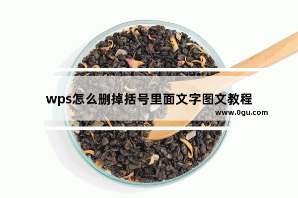 wps怎么删掉括号里面文字图文教程