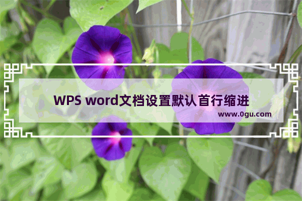 WPS word文档设置默认首行缩进