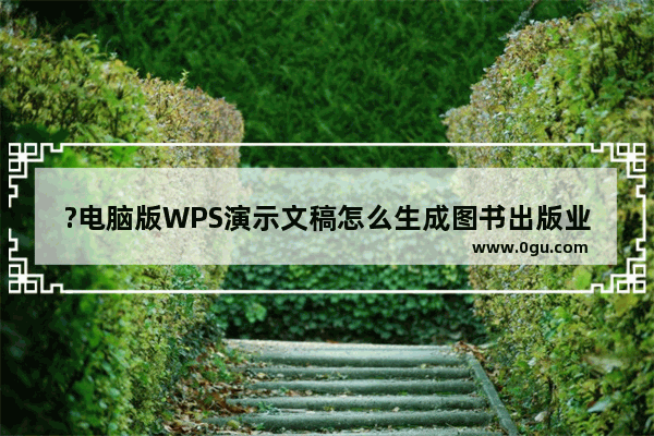 ?电脑版WPS演示文稿怎么生成图书出版业条形码