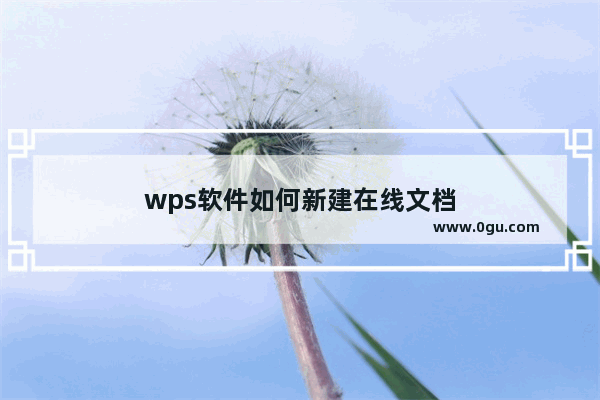 wps软件如何新建在线文档