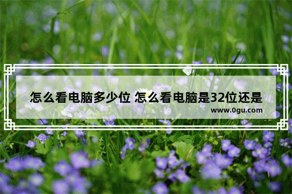 怎么看电脑多少位 怎么看电脑是32位还是64位