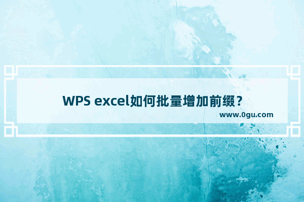 WPS excel如何批量增加前缀？