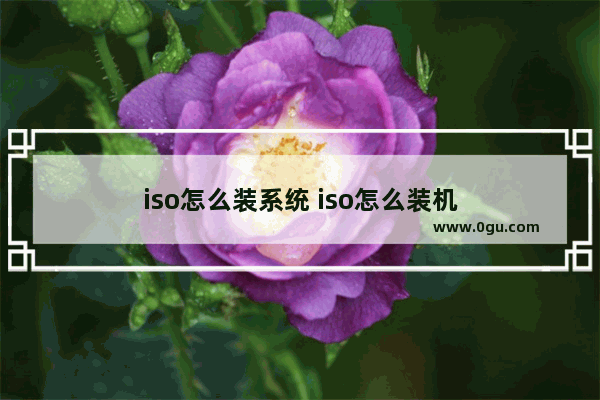 iso怎么装系统 iso怎么装机