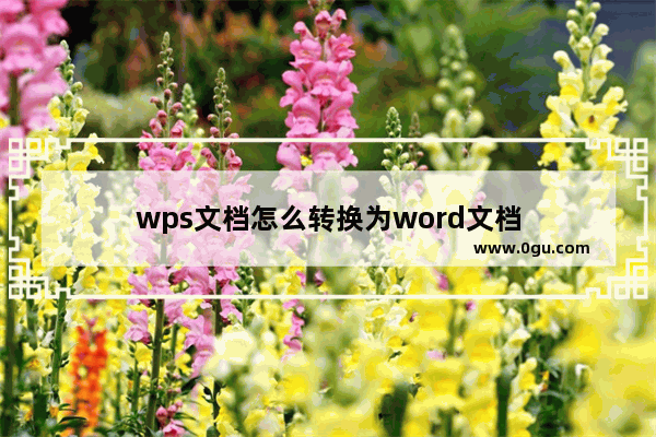 wps文档怎么转换为word文档