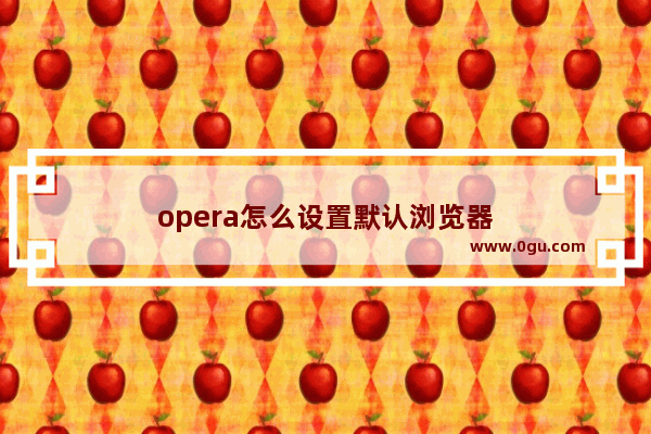 opera怎么设置默认浏览器