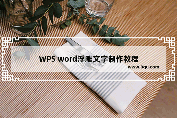 WPS word浮雕文字制作教程