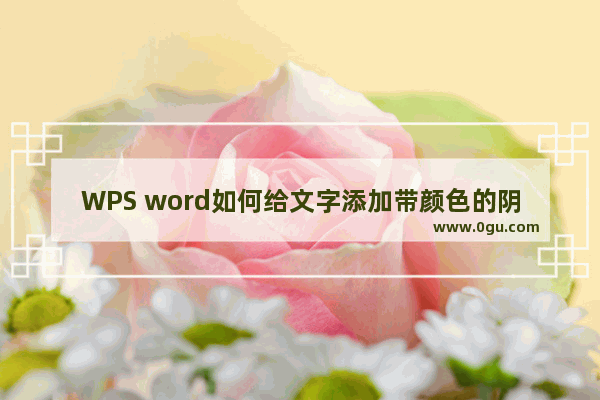 WPS word如何给文字添加带颜色的阴影效果