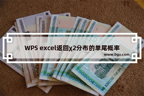 WPS excel返回χ2分布的单尾概率的CHIDIST 函数