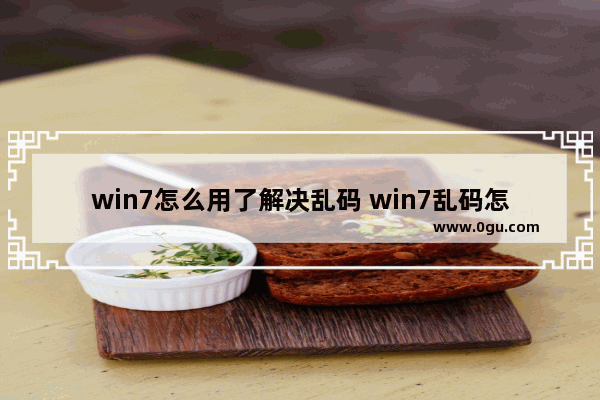 win7怎么用了解决乱码 win7乱码怎么修复工具下载