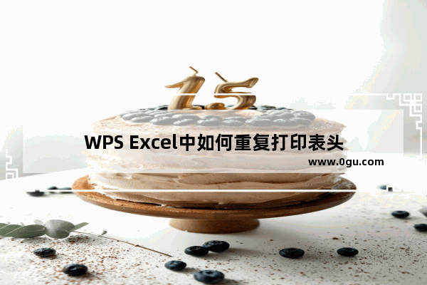 WPS Excel中如何重复打印表头