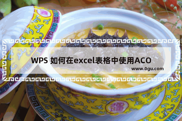 WPS 如何在excel表格中使用ACOS函数