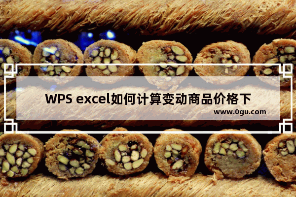 WPS excel如何计算变动商品价格下的利润