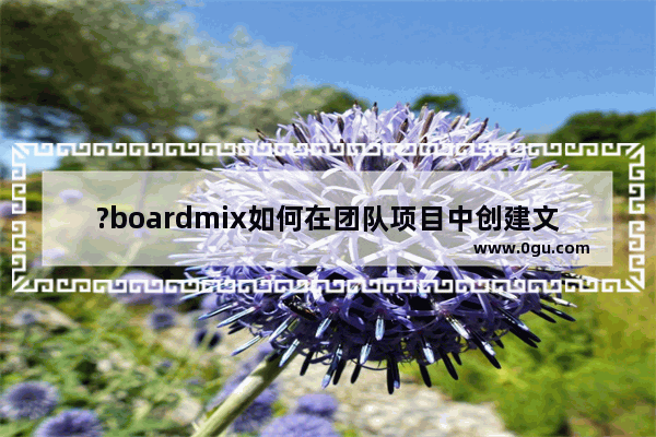 ?boardmix如何在团队项目中创建文件 ?boardmix创建团队文件的方法