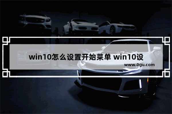 win10怎么设置开始菜单 win10设置开始菜单经典模式