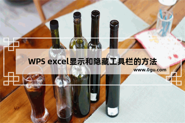 WPS excel显示和隐藏工具栏的方法