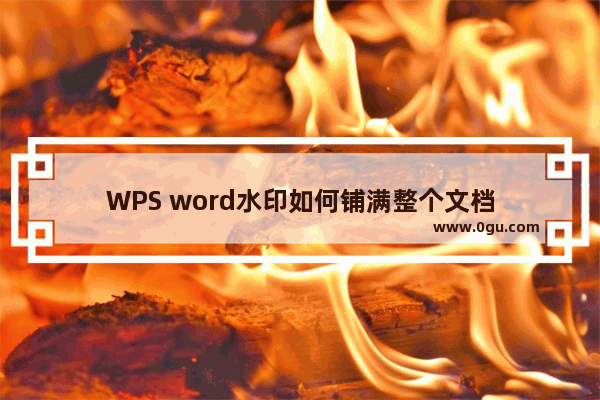 WPS word水印如何铺满整个文档