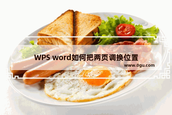 WPS word如何把两页调换位置