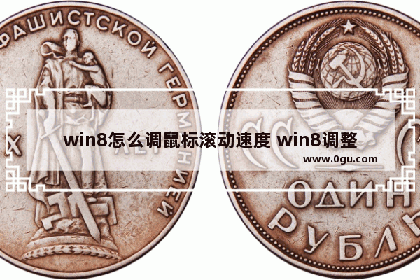 win8怎么调鼠标滚动速度 win8调整鼠标灵敏度