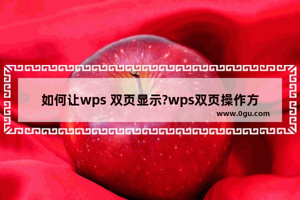 如何让wps 双页显示?wps双页操作方法