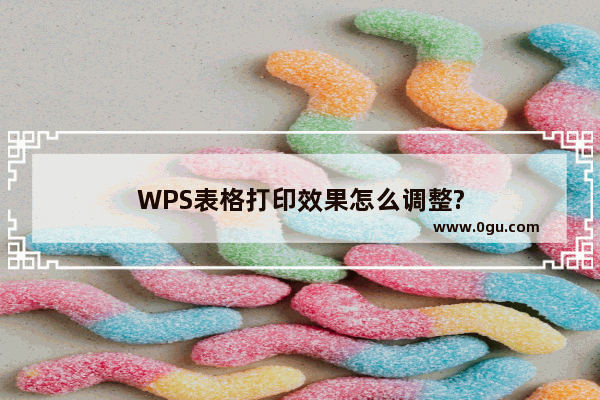 WPS表格打印效果怎么调整?