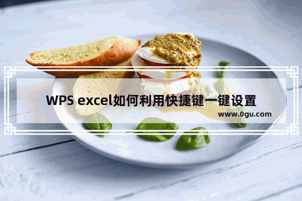 WPS excel如何利用快捷键一键设置单元格批注